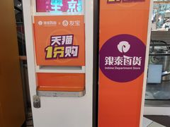 -杭州西湖银泰百货