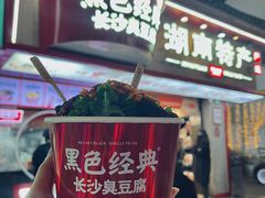 -黑色经典臭豆腐·湖南特产(坡子街店)
