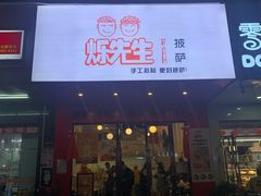 门面-烁先生披萨·儿童餐下午茶(河南岸店)