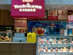 -吉川堂·日式甜点专门店(正佳广场店)