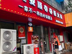 -笔记安顺夺夺粉火锅