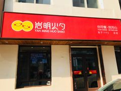 门面-岩明火勺店(承德路店)