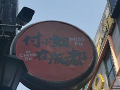 门面-付小姐在成都(五道口店)
