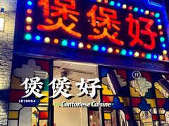 -煲煲好(朝阳门店)