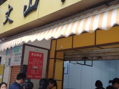 -文山荷鲜居(翠湖店)