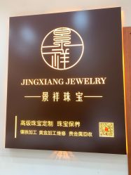 -景祥珠宝打金·黄金加工修理·旧款改造镶嵌