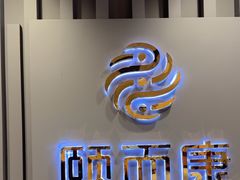 -颐而康·按摩·艾灸·足疗(南岸晶都店)