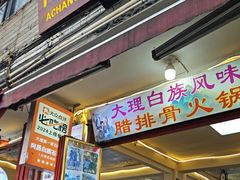 -阿昌白族石板烧(大理古城店)
