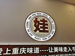 -程胖娃重庆小面(嘉禾金铂店)
