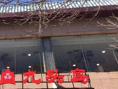 -九头鸟酒家(四道口店)
