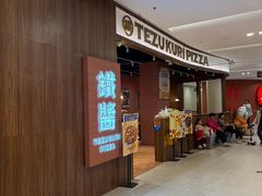 -铁酱披萨(巧刻广场店)