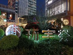 -中海环宇荟