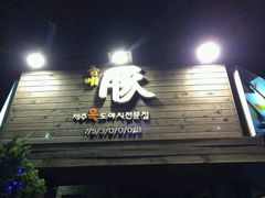 -Dombe豚(黑猪肉街店)