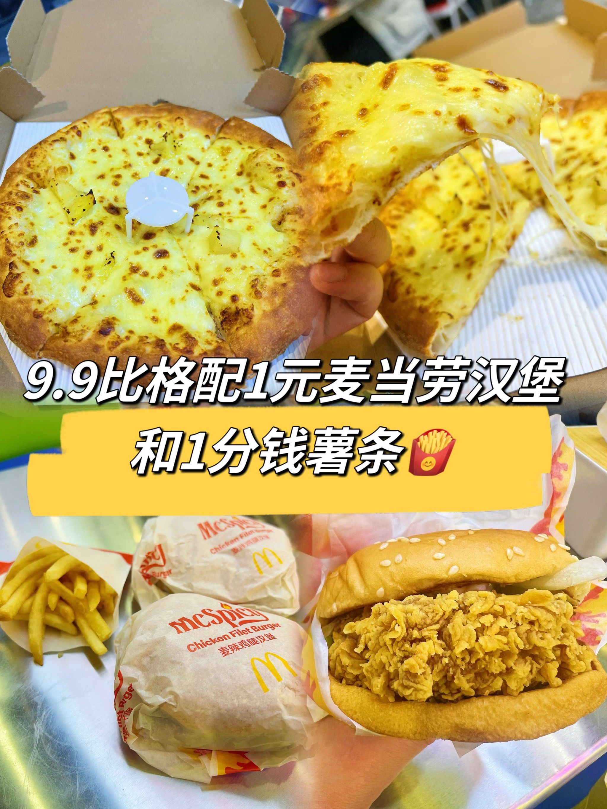 9.9比格榴莲披萨93配麦当劳1元汉堡92