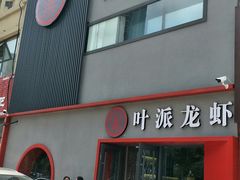 门面-叶派龙虾•招牌香辣蟹·海鲜(中海国际店)