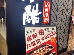 -鱼酷活鱼烤鱼(梅江印象城店)
