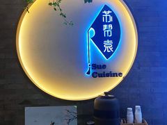 -苏帮袁Sue Cuisine(南开大悦城店)