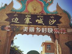 -边寨喊沙