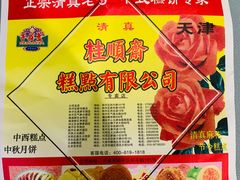 -芦庄子桂顺斋(和平路总店)