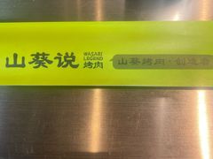 -山葵说·泥炉烤肉(泰达时尚E街区店)