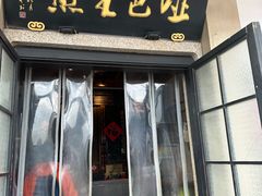 -哑巴生煎(临顿路店)
