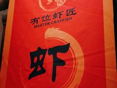 -有位虾匠·手工土菜小馆(市北店)