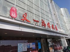 门面-又一福烤鸭·北京菜(东四店)