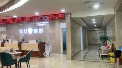 -重庆军科整形美容医院