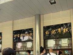 -清真·白记年糕(牛街北口店)