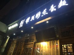 -华兴街煎蛋面(总店)