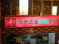 门面-深山老屋(国顺东路店)