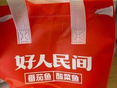 -好人民间小吃·番茄鱼酸菜鱼(木渎悠方店)