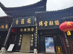 -峨眉山报国寺