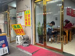 -正味斋锅巴菜(西北角店)