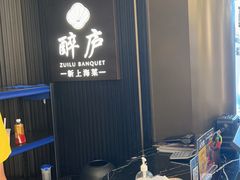 -醉庐·新上海菜(南京西路店)
