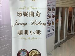 -珍妮曲奇聪明小熊(尖沙咀店)
