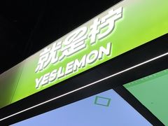-Yes Lemon就是柠·手打柠檬茶(苏州中心一店)
