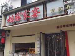 -姑苏家宴·苏帮菜·松鼠桂鱼(苏州总店)