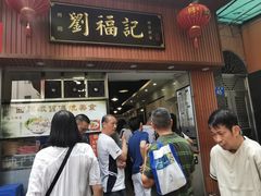 门面-西关刘福记(文德路店)