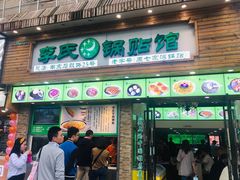 门面-老新隆牛肉锅贴(新街口店)