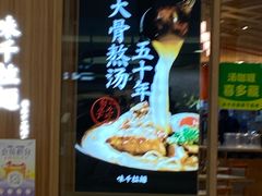 -味千拉面(世纪东方店)