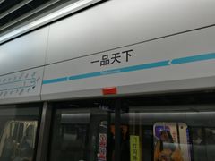 -一品天下(地铁站)