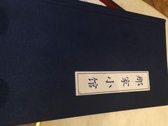 那家小馆(中关村店)-那家小馆•北京菜•烤鸭(中关村店)