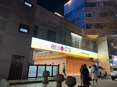 -肥三土菜馆(五四广场店)