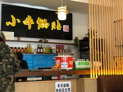-小牛锅贴(西环路店)
