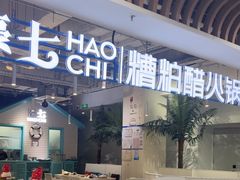 -濠七糟粕醋•海南酸汤火锅(中关村店)