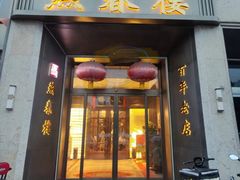 -燕春楼(海河华鼎店)