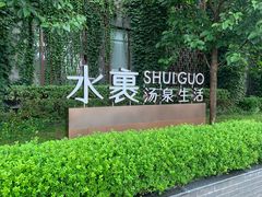 -水裹汤泉生活馆餐厅