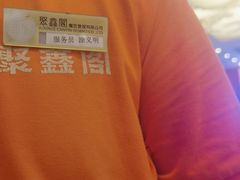 -聚鑫阁江浙菜·非遗传承技艺(青村帝华园店)