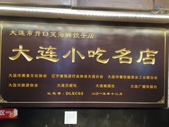 -王慧洁开口虾水饺·地道东北菜(银泰城店)